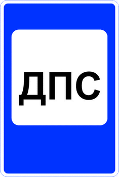 7.12 пост дорожно-патрульной службы (II типоразмер, пленка А коммерческая) - Дорожные знаки - Знаки сервиса - Магазин охраны труда и техники безопасности stroiplakat.ru