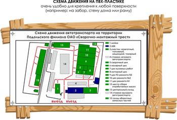 Схема движения (0,8х1,6 метра, пластик) - Схемы движения автотранспорта - Магазин охраны труда и техники безопасности stroiplakat.ru