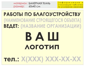 Информационный щит "работы по благоустройству" (банер, 60х40 см) t05 - Охрана труда на строительных площадках - Информационные щиты - Магазин охраны труда и техники безопасности stroiplakat.ru