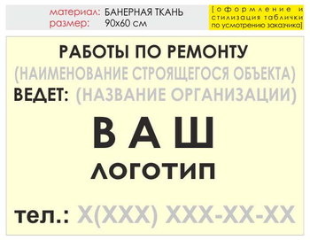 Информационный щит "работы по ремонту" (банер, 90х60 см) t06 - Охрана труда на строительных площадках - Информационные щиты - Магазин охраны труда и техники безопасности stroiplakat.ru