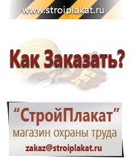 Магазин охраны труда и техники безопасности stroiplakat.ru Журналы по строительству в Благовещенске